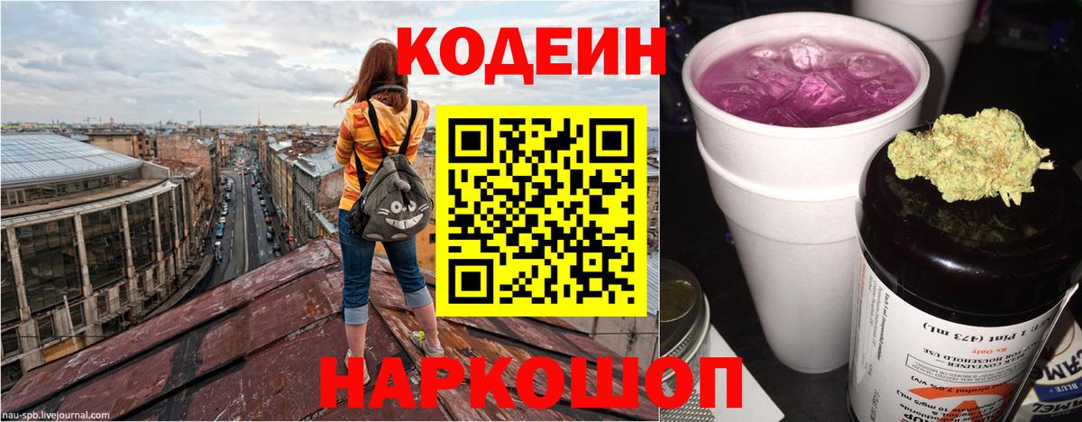 Кодеиновый сироп Lean Purple Drank Пятигорск